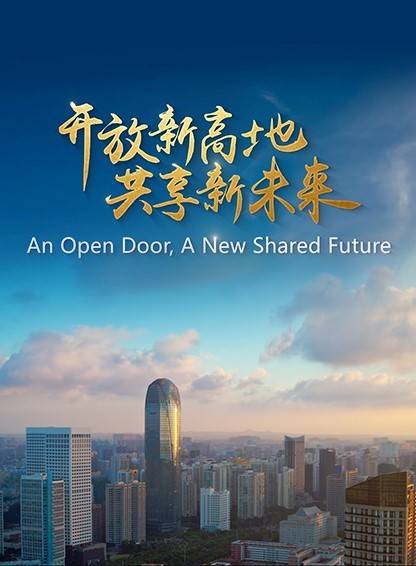 海南全球招商片《开放新高地，共享新未来》